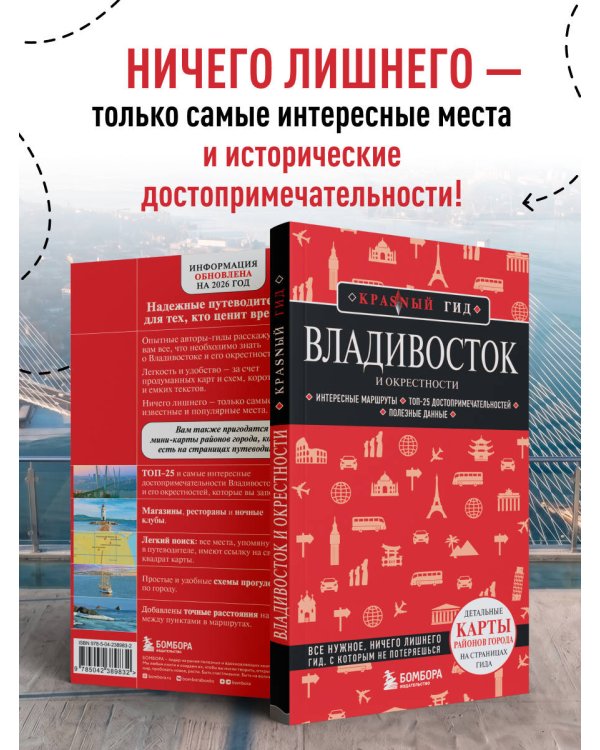 Владивосток и окрестности. 2-е изд., испр. и доп.