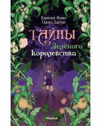 Тайны Зелёного королевства