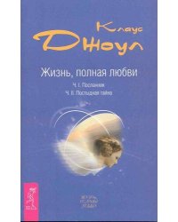 Жизнь, полная любви. Ч. I. Посланник. Ч. II. Постыдная тайна