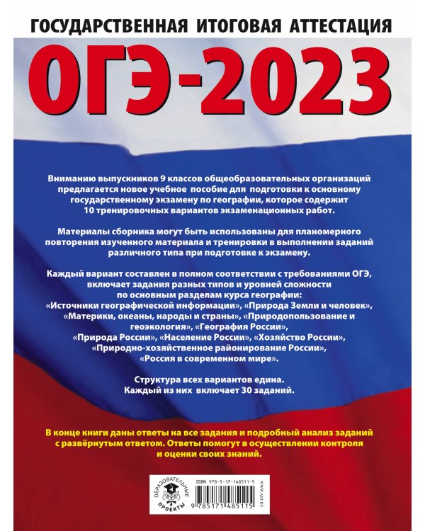 ОГЭ-2023. География (60x84/8). 10 тренировочных вариантов экзаменационных работ для подготовки к основному государственному экзамену