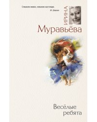 Веселые ребята: роман