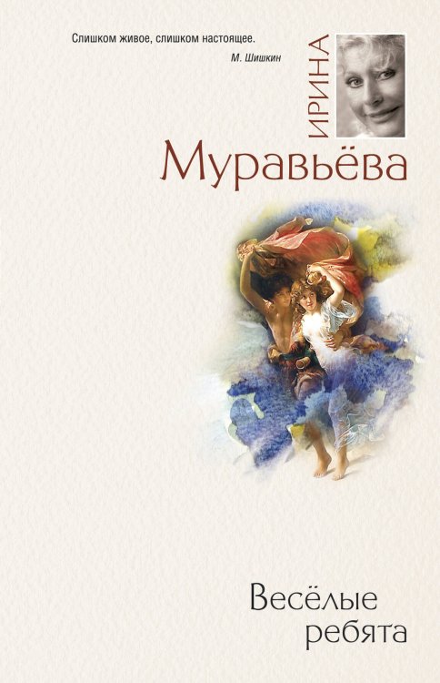Обложка книги «Веселые ребята: роман» — Муравьева Ирина Лазаревна, ISBN 9785699405664
