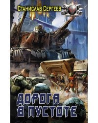 Дорога в пустоте