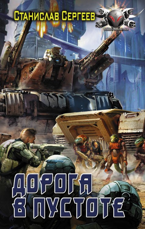 Боевая фантастика Дорога в пустоте