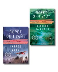 Комплект из 2-х книг (Охотник на людей + Гиблое дело)