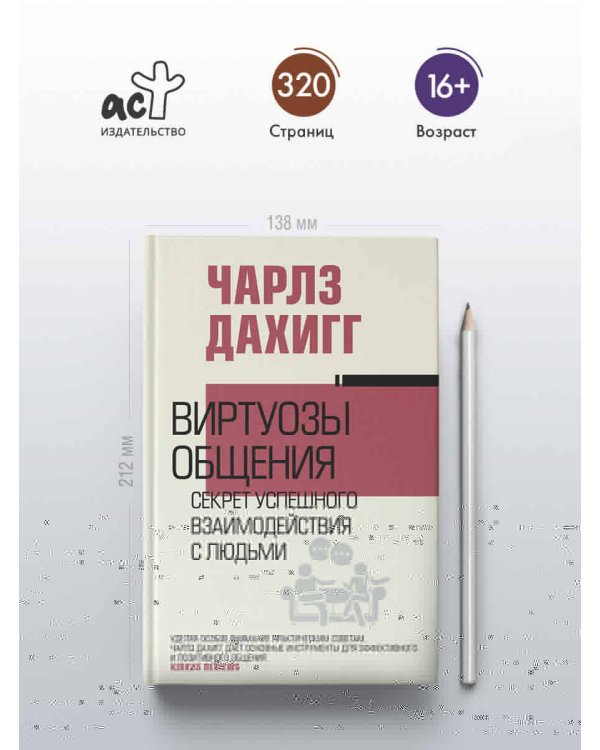 Виртуозы общения: секрет успешного взаимодействия с людьми