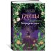 Тайны Зелёного королевства