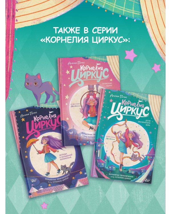 Корнелия Циркус. Талисман удачи
