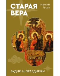 Старая вера. Будни и праздники
