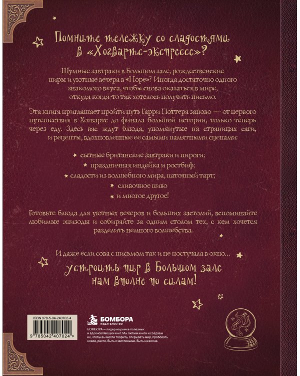 Дополнительное изображение книги «Книга рецептов Гарри Поттера. Более 120 рецептов из Хогвартса, Хогсмида и других волшебных мест»