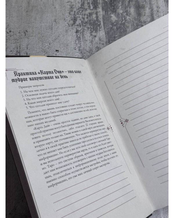 Гримуар таролога. Ежедневник для записи раскладов