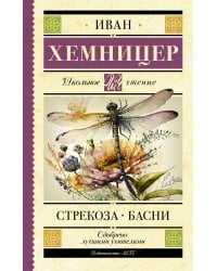 Стрекоза. Басни