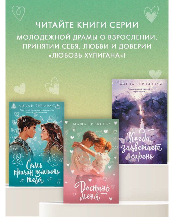 Достань меня