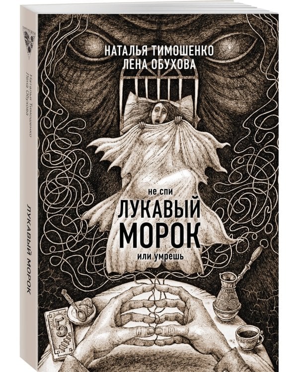 Лукавый морок