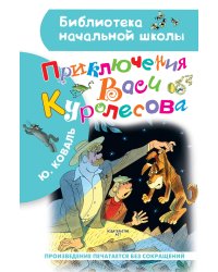 Приключения Васи Куролесова. Рисунки В. Чижикова