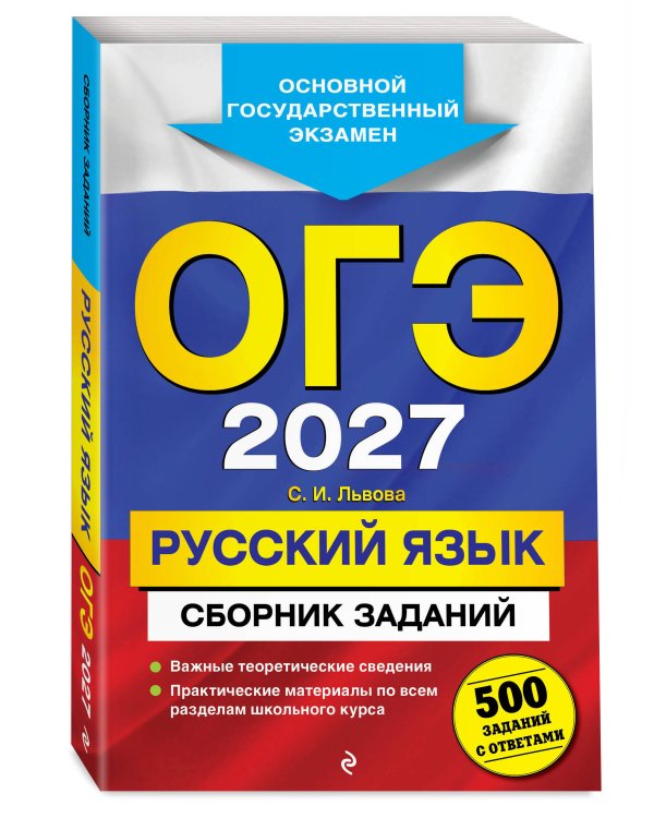 ОГЭ-2027. Русский язык. Сборник заданий: 500 заданий с ответами