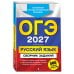 ОГЭ-2027. Русский язык. Сборник заданий: 500 заданий с ответами