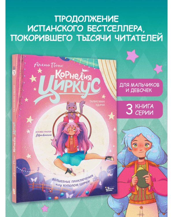 Корнелия Циркус. Талисман удачи