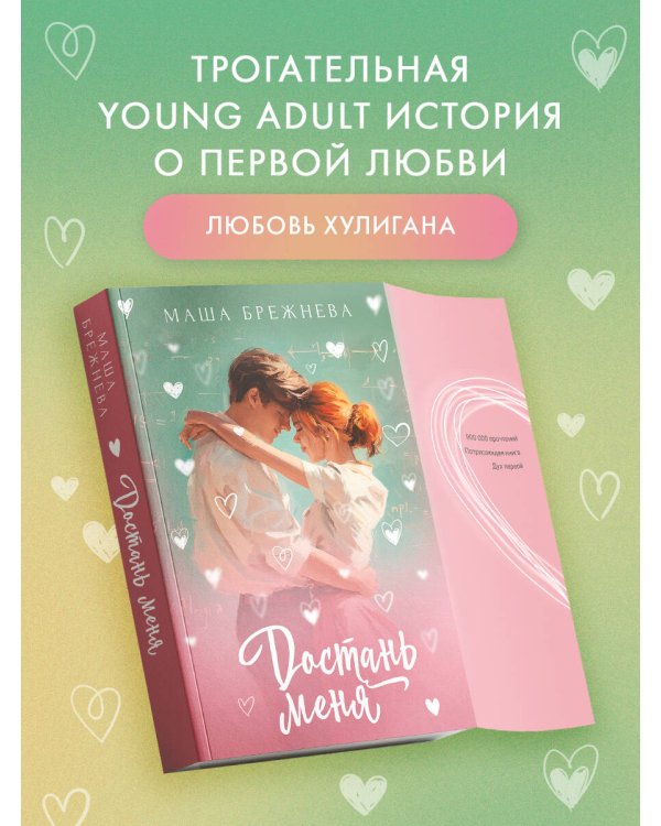 Достань меня