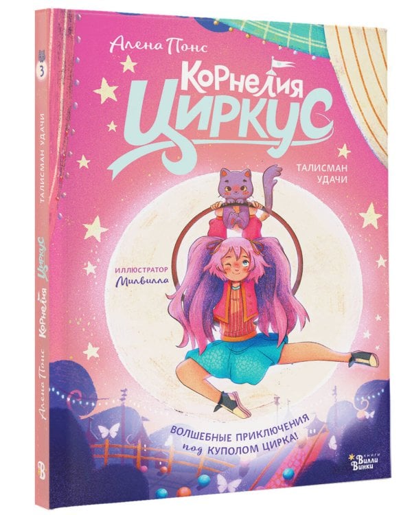 Корнелия Циркус. Талисман удачи