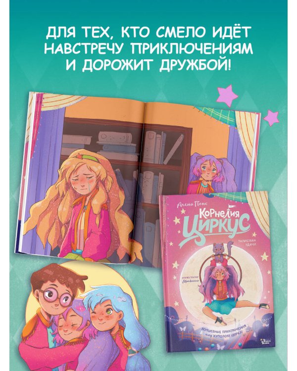 Корнелия Циркус. Талисман удачи