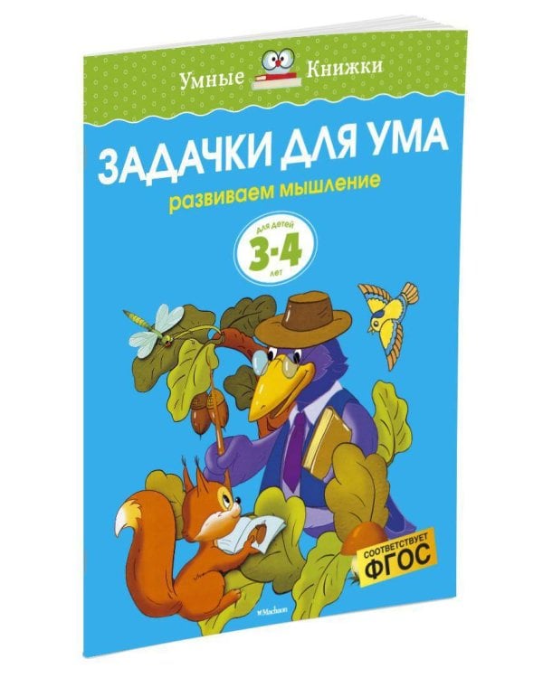 Задачки для ума. Для детей 3-4 лет