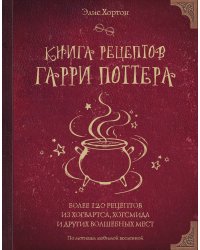 Книга рецептов Гарри Поттера. Более 120 рецептов из Хогвартса, Хогсмида и других волшебных мест