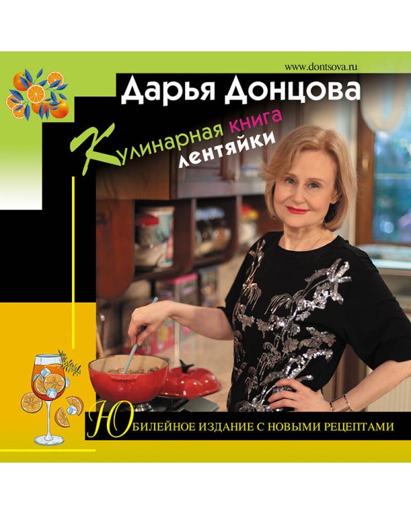 Кулинарная книга лентяйки. Юбилейное издание с новыми рецептами