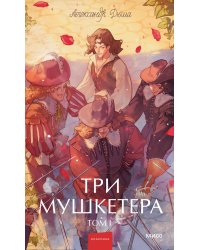 Три мушкетера. Том 1. Вечные истории. Young Adult