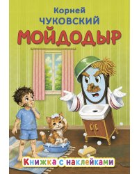 Мойдодыр