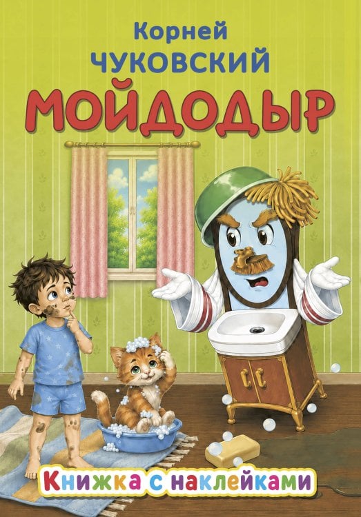 Обложка книги «Мойдодыр» — Чуковский Корней Иванович, ISBN 9785171863104