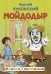 Обложка книги «Мойдодыр» — Чуковский Корней Иванович, ISBN 9785171863104