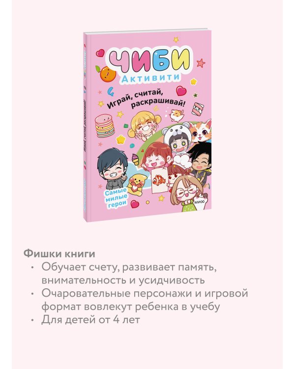 Чиби. Активити. Играй, считай, раскрашивай! Самые милые герои