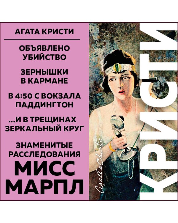 Знаменитые расследования Мисс Марпл