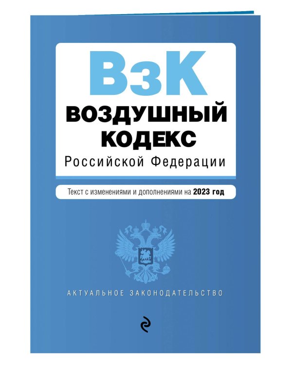 Воздушный кодекс РФ. В ред. на 2023 / ВК РФ