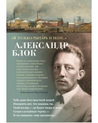 "Я только рыцарь и поэт..."