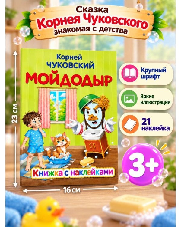 Дополнительное изображение книги «Мойдодыр»