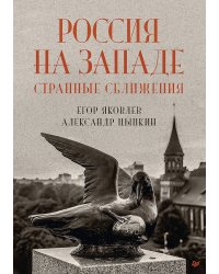 Россия на Западе: странные сближения