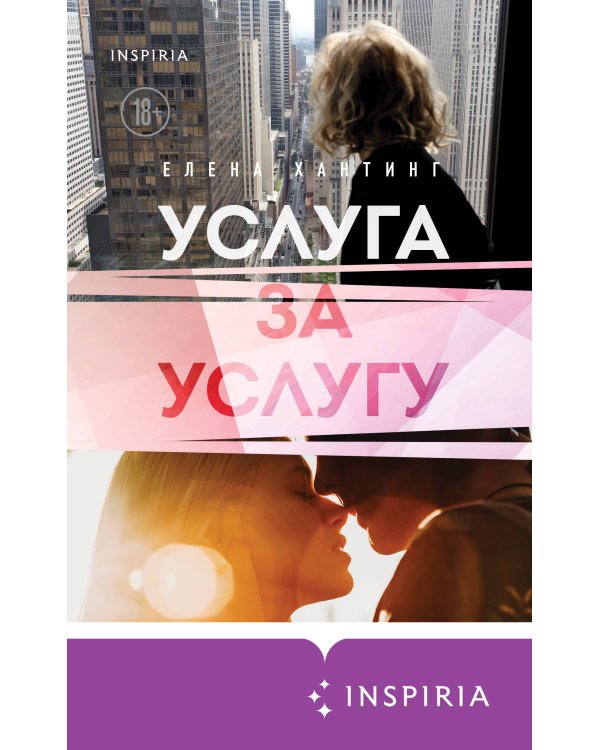 Услуга за услугу (#2)