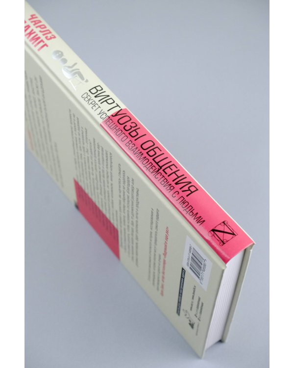 Виртуозы общения: секрет успешного взаимодействия с людьми