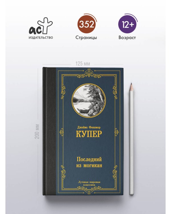 Последний из могикан