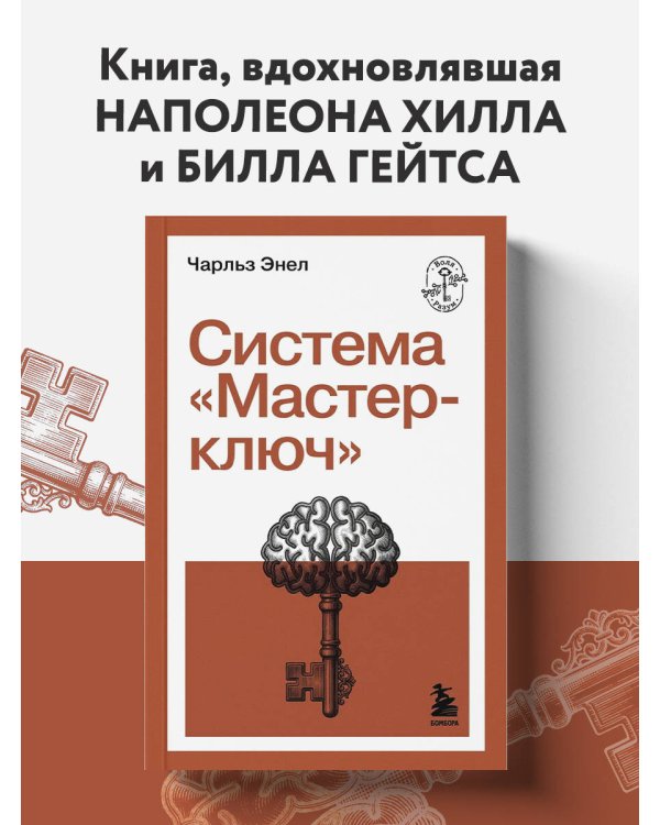 Система “Мастер-ключ”