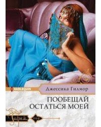 Пообещай остаться моей