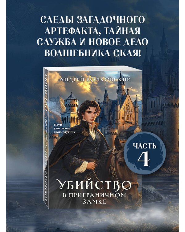 Убийство в приграничном замке