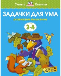 Задачки для ума. Для детей 3-4 лет