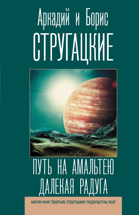 Лучшие книги братьев Стругацких Путь на Амальтею. Далекая радуга