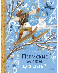 Пермские мифы для детей