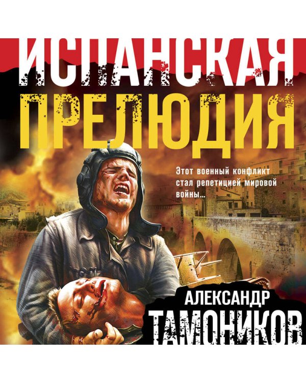 Дополнительное изображение книги «Испанская прелюдия»