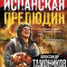 Дополнительное изображение книги «Испанская прелюдия»