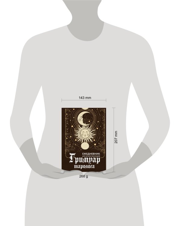 Гримуар таролога. Ежедневник для записи раскладов